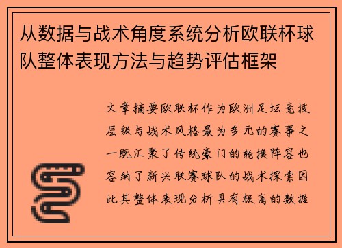 从数据与战术角度系统分析欧联杯球队整体表现方法与趋势评估框架