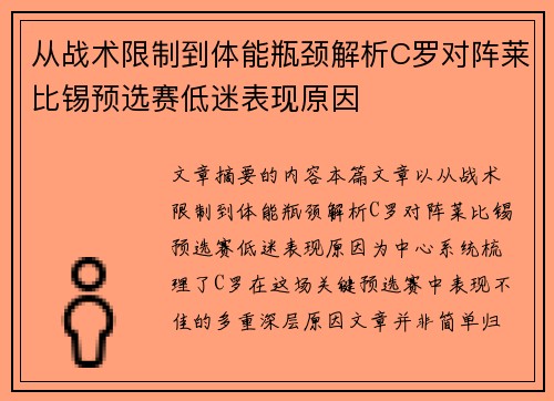 从战术限制到体能瓶颈解析C罗对阵莱比锡预选赛低迷表现原因
