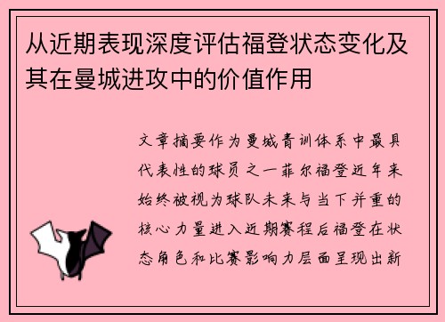 从近期表现深度评估福登状态变化及其在曼城进攻中的价值作用