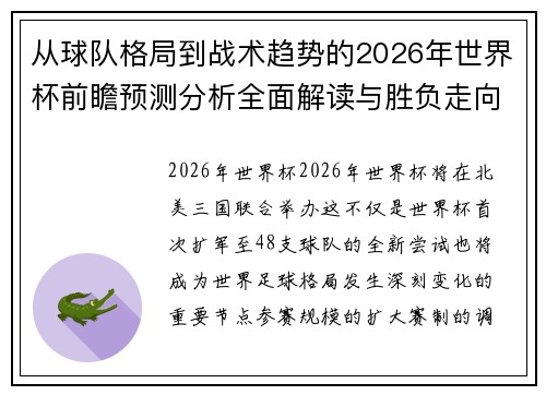 从球队格局到战术趋势的2026年世界杯前瞻预测分析全面解读与胜负走向 从球队格局到战术趋势的2026年世界杯前瞻预测分析全面解读与胜负走向