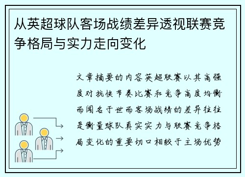 从英超球队客场战绩差异透视联赛竞争格局与实力走向变化