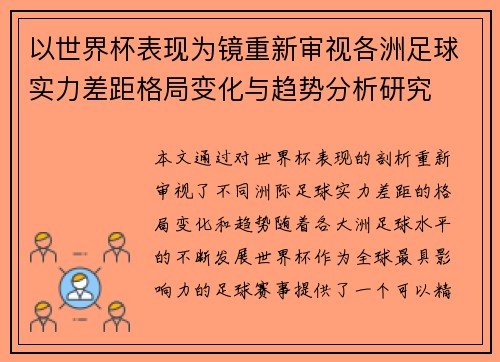 以世界杯表现为镜重新审视各洲足球实力差距格局变化与趋势分析研究 以世界杯表现为镜重新审视各洲足球实力差距格局变化与趋势分析研究