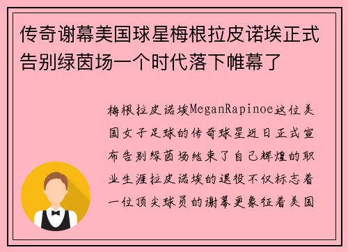 传奇谢幕美国球星梅根拉皮诺埃正式告别绿茵场一个时代落下帷幕了