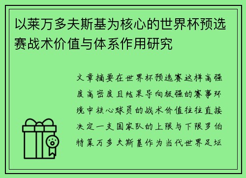 以莱万多夫斯基为核心的世界杯预选赛战术价值与体系作用研究