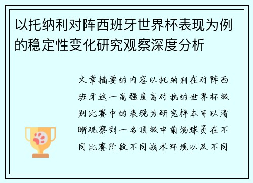 以托纳利对阵西班牙世界杯表现为例的稳定性变化研究观察深度分析