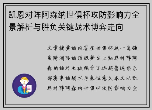 凯恩对阵阿森纳世俱杯攻防影响力全景解析与胜负关键战术博弈走向