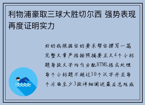 利物浦豪取三球大胜切尔西 强势表现再度证明实力 利物浦豪取三球大胜切尔西 强势表现再度证明实力