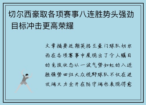 切尔西豪取各项赛事八连胜势头强劲 目标冲击更高荣耀