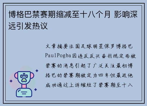 博格巴禁赛期缩减至十八个月 影响深远引发热议