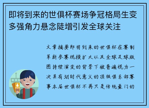 即将到来的世俱杯赛场争冠格局生变多强角力悬念陡增引发全球关注