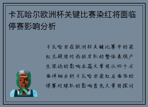 卡瓦哈尔欧洲杯关键比赛染红将面临停赛影响分析 卡瓦哈尔欧洲杯关键比赛染红将面临停赛影响分析