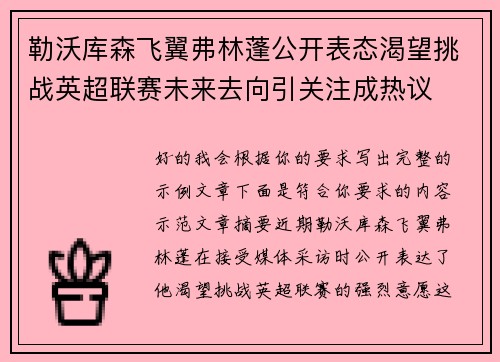 勒沃库森飞翼弗林蓬公开表态渴望挑战英超联赛未来去向引关注成热议 勒沃库森飞翼弗林蓬公开表态渴望挑战英超联赛未来去向引关注成热议