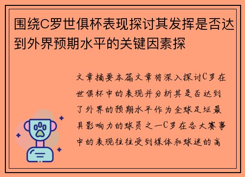 围绕C罗世俱杯表现探讨其发挥是否达到外界预期水平的关键因素探 围绕C罗世俱杯表现探讨其发挥是否达到外界预期水平的关键因素探