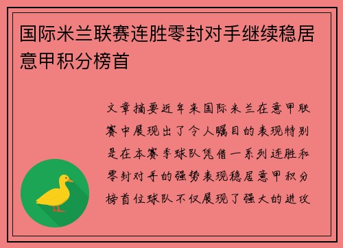 国际米兰联赛连胜零封对手继续稳居意甲积分榜首 国际米兰联赛连胜零封对手继续稳居意甲积分榜首