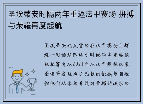 圣埃蒂安时隔两年重返法甲赛场 拼搏与荣耀再度起航 圣埃蒂安时隔两年重返法甲赛场 拼搏与荣耀再度起航