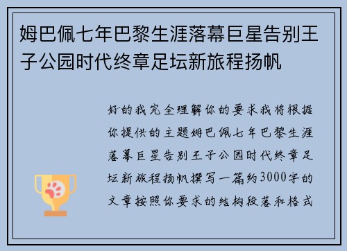 姆巴佩七年巴黎生涯落幕巨星告别王子公园时代终章足坛新旅程扬帆