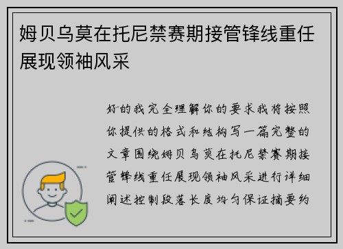 姆贝乌莫在托尼禁赛期接管锋线重任展现领袖风采 姆贝乌莫在托尼禁赛期接管锋线重任展现领袖风采