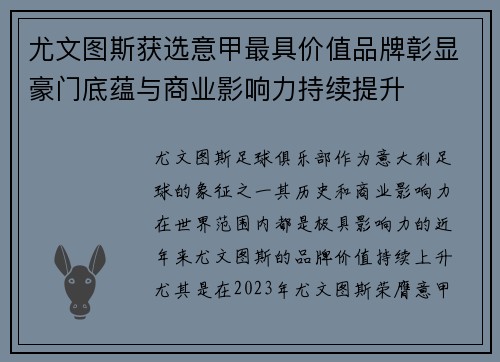 尤文图斯获选意甲最具价值品牌彰显豪门底蕴与商业影响力持续提升