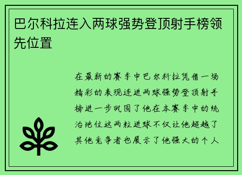 巴尔科拉连入两球强势登顶射手榜领先位置 巴尔科拉连入两球强势登顶射手榜领先位置