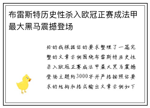 布雷斯特历史性杀入欧冠正赛成法甲最大黑马震撼登场