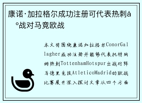 康诺·加拉格尔成功注册可代表热刺出战对马竞欧战