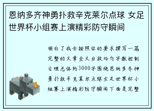 恩纳多齐神勇扑救辛克莱尔点球 女足世界杯小组赛上演精彩防守瞬间