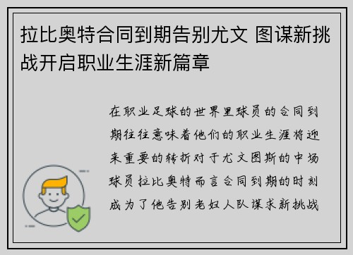 拉比奥特合同到期告别尤文 图谋新挑战开启职业生涯新篇章