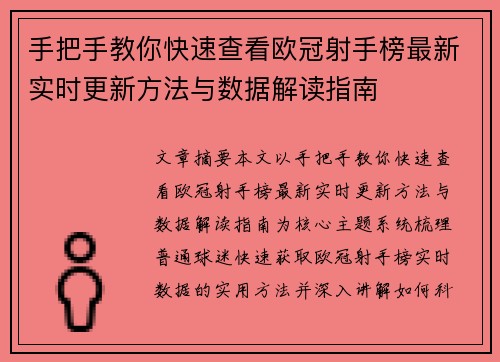 手把手教你快速查看欧冠射手榜最新实时更新方法与数据解读指南