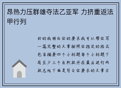 昂热力压群雄夺法乙亚军 力挤重返法甲行列