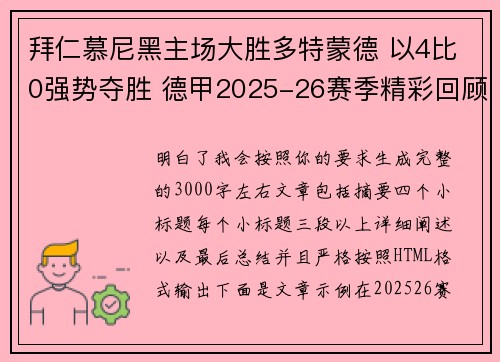拜仁慕尼黑主场大胜多特蒙德 以4比0强势夺胜 德甲2025-26赛季精彩回顾