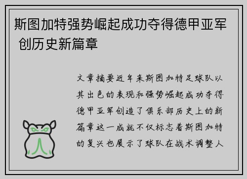 斯图加特强势崛起成功夺得德甲亚军 创历史新篇章