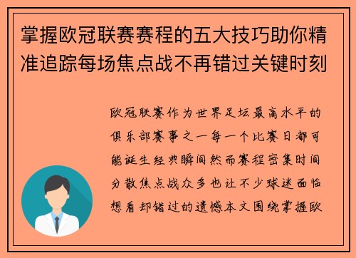 掌握欧冠联赛赛程的五大技巧助你精准追踪每场焦点战不再错过关键时刻