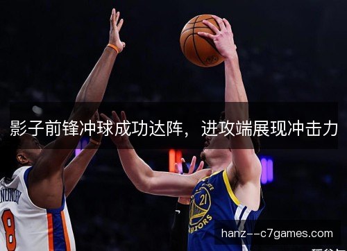影子前锋冲球成功达阵，进攻端展现冲击力
