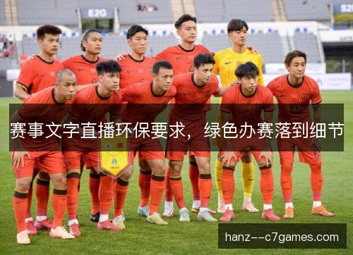 赛事文字直播环保要求，绿色办赛落到细节